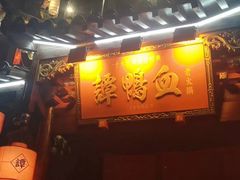 -谭鸭血老火锅(漳州路店)