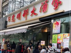 门面-光明邨大酒家(淮海路店)