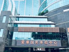 -爱康国宾体检中心(福田分院)