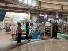 -松山棉店(长楹天街购物中心店)