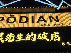 -小吴先生的店·东北烧烤(林科大店)