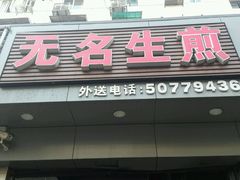-无名生煎(昌里东路)