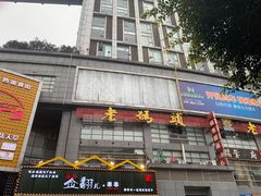 -老码头火锅(骡马市店)