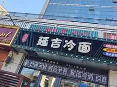 -延吉饭店(经区店)