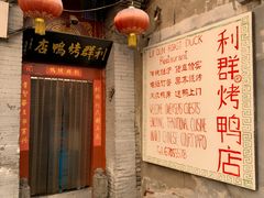 -利群烤鸭店(前门店)