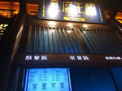 门面-品腐记·豆腐王朝(老门东总店)