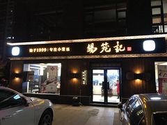 门面-锡笼记·无锡小笼(水岸店)