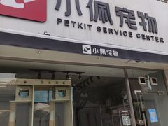 -PETKIT小佩宠物(古北店)