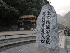 -太鲁阁公园