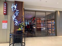 门面-金海华·悦食东方(苏州中心商场店)