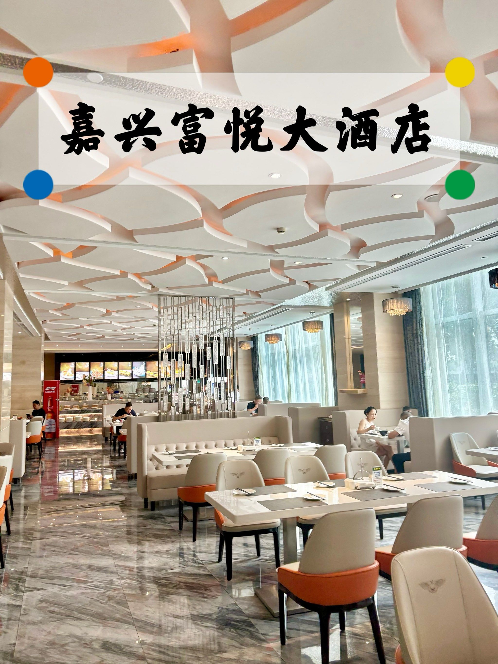 嘉兴酒店|富悦大酒店 高端大气上档次