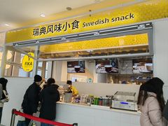 -宜家·瑞典风味餐厅(北京西红门店)