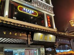 门面-陆稿荐观前街店