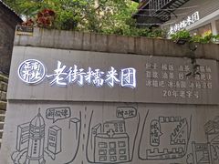 -正南齐北·老街糯米团(洪崖洞店)