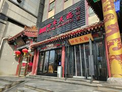 -四季民福烤鸭店(王府井灯市口店)