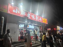 -小胖老味刨冰