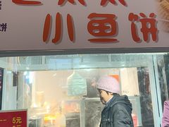 -老太太海鲜鱼饼