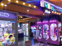 -爱玩嘉年华(江北一店)