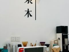 -浆木咖啡馆(湘子庙街店)