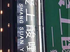 门面-爱上酸嘢