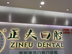 -深圳正夫口腔医疗管理连锁有限公司温莎口腔门诊部(东门店)