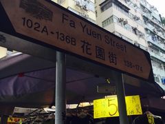 -花园街