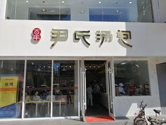 门面-百年尹氏汤包(湖南路狮子桥店)