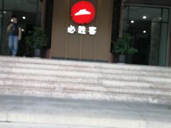 -必胜客(海滨店)