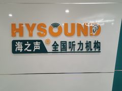 -海之声助听器无锡旗舰中心·儿童验配中心