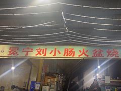 -冕宁刘小肠火盆烧烤(春城路店)