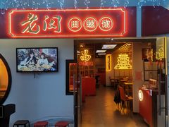 门面-老闵田螺馆·南昌特色(总店)