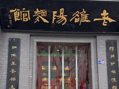 -老雒阳面馆·水席(定鼎门店)