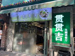 -贯贯吉·清真餐厅(浙江中路店)