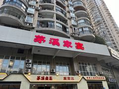 -茅溪菜·家宴(上品拾陆店)