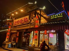 门面-大味生态火锅(蓝谷地店)