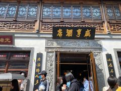 门面-香园茶社·金陵小灶(老门东店)