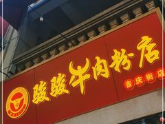 门面-骏骏牛肉粉店(吉庆街店)