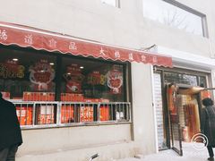 门面-大桥道糕点食品店(津塘路店)