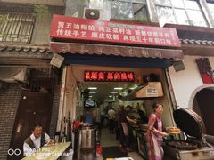 门面-贾五油糊馅