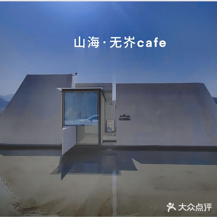 见山·见海·见山海☕