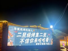 -清真·馬坡二旦烧烤(人生一串拍摄店)