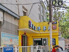 -马三洋芋片(兰州总店)