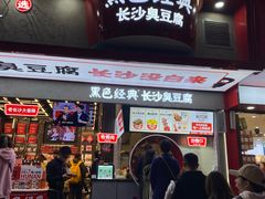 门面-黑色经典臭豆腐·长沙鲜食商店(坡子街店)