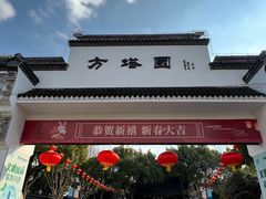 -上海方塔园