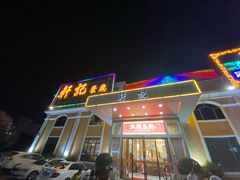 -轩记海鲜餐厅·四十五年老字号·经典粤菜(西区彩虹店)