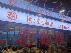 -文三里屯面馆(三里屯店)