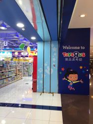 -玩具反斗城(正大广场店)