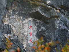 -英西峰林九重天景区