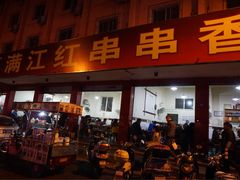 门面-满江红串串香(七道堰街店)