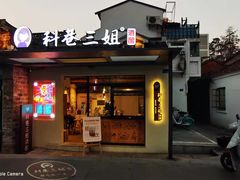 门面-三姐酒酿(老门东店)